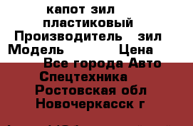 капот зил 4331 пластиковый › Производитель ­ зил › Модель ­ 4 331 › Цена ­ 20 000 - Все города Авто » Спецтехника   . Ростовская обл.,Новочеркасск г.